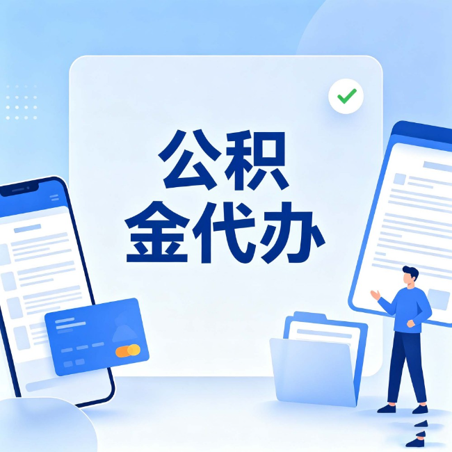 保定公积金代办：办业务时最怕遇到的五种情况