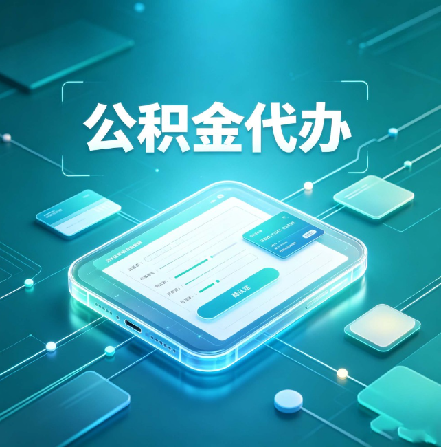 保定公积金代办：正规和不正规的区别